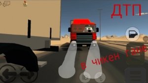 ДТП в чикен гане 6 часть «обгон» (на реальных событиях...)