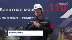 Глава «Северсталь-метиза» Сергей Ковряков принял участие в запуске новой канатной машины