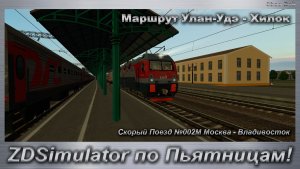 ZDSimulator по Пятницам! Скорый Поезд №002М Москва - Владивосток Маршрут Улан-Удэ - Хилок