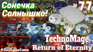 # 2541. Сонечка, Солнышко! ► TechnoMage: Return of Eternity ► Часть 15 ► PS 1 Стрим [Серия № 77]