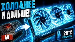 Твоя видеокарта греется? Сделай ЭТО прямо сейчас!