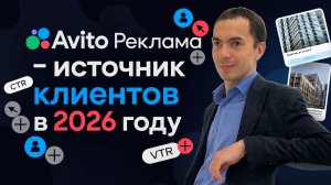 Авито Реклама - источник клиентов в 2026 году
