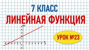 Линейная функция и её график. Алгебра 7 класс. Видеоурок №23