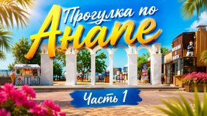 Анапа 2026 / Прогулка по Анапе