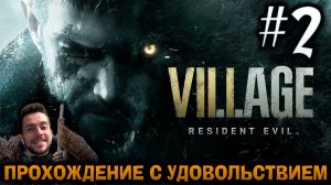 RESIDENT EVIL VILLAGE ПРОХОЖДЕНИЕ С УДОВОЛЬСТВИЕМ #2