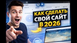 КАК СОЗДАТЬ СВОЙ САЙТ В 2026 🌐 | ПОЛНЫЙ ГАЙД