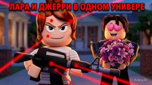 Лара и Джерри в одном универе.❤️ Реакция на сериал по роблоксу Мама киллер в университете.🦊🦊🦊