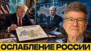 План для России? Где заканчиваются возможности Вашингтона - Наполитано и Сакс
