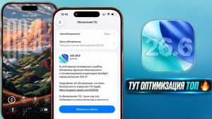 iOS 26.6 обновление! Что нового iOS 26.6? Полный обзор iOS 26.6, скорость, батарея, стоит ли ставить