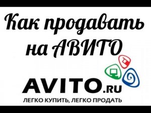 КАК ПРОДАТЬ НА АВИТО, AVITO. (ПОШАГОВАЯ ИНСТРУКЦИЯ)