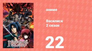 Василиск 2 сезон 22 серия «Возрождение демона» (аниме, 2005-2018)