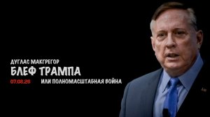 Блеф Трампа // Дуглас Макгрегор