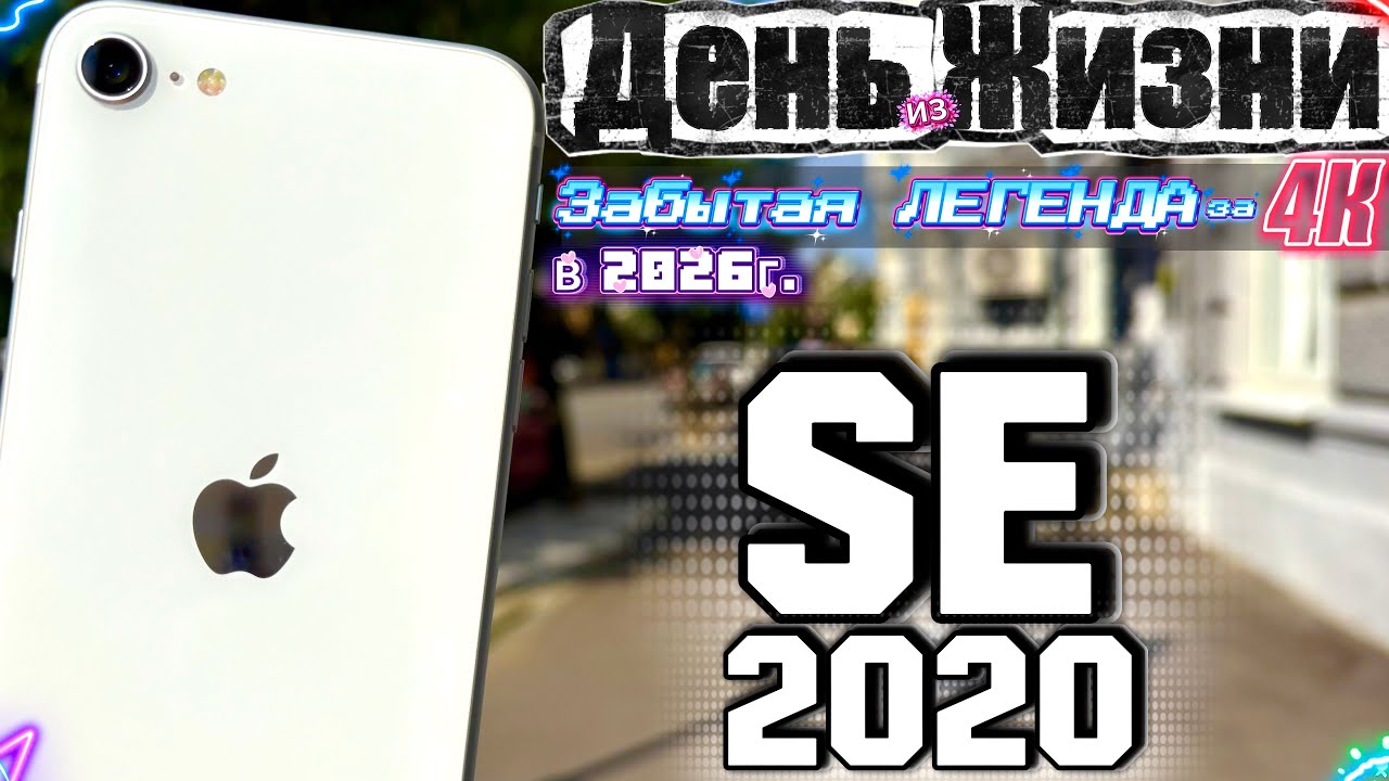 IPhone Se 2020 в 2026 году - ЗАБЫТАЯ и НЕ ПОНЯТАЯ ЛЕГЕНДА за 4000