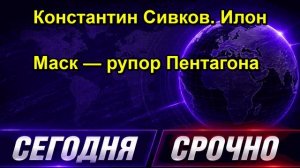 Константин Сивков. Илон Маск — рупор Пентагона