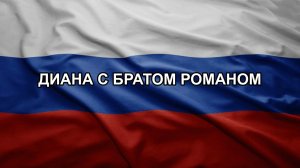 Диана с братом Романом