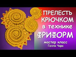 ЛЮБИМЫЙ ФРИФОРМ МОТИВЫ КРЮЧКОМ Мастер класс Гелла Чара