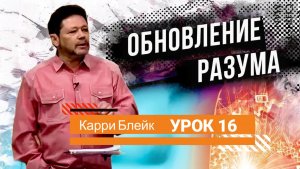 Обновление разума Карри Блейк - Урок 16