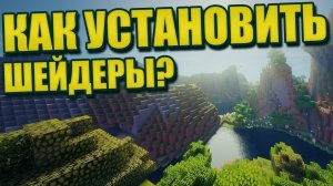 КАК СКАЧАТЬ ШЕЙДЕРЫ ДЛЯ МАЙНКРАФТА НА ПК-МАЙНКРАФТ ШЕЙДЕРЫ
