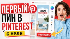 Как Создать Пин в Pinterest с Нуля | Первый Пин Пошагово для Новичков