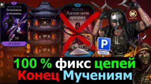 100 % фикс адских цепей Конец мучениям в башне Сирай Рю МКМ