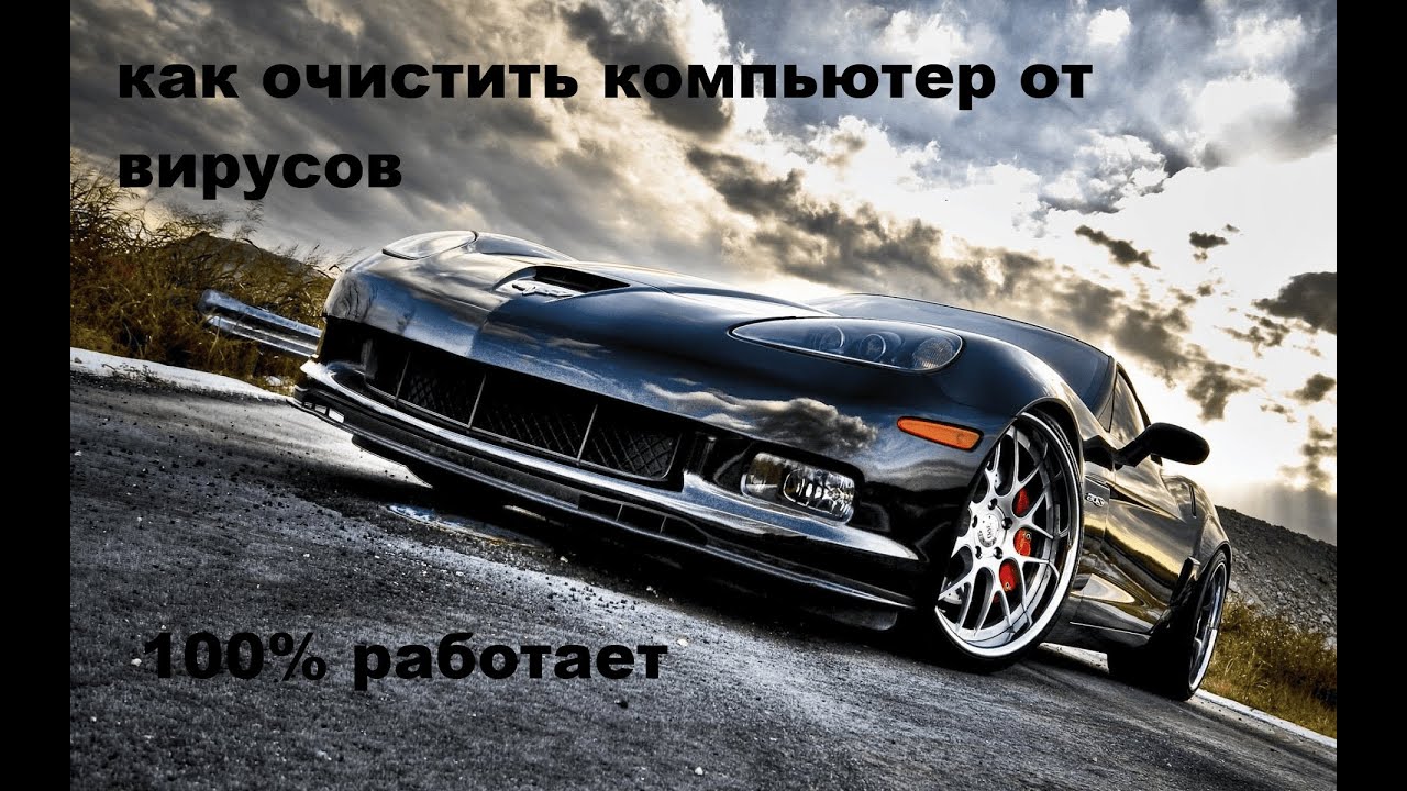 Как очистить компьютер от вирусов
