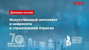 Искусственный интеллект и нейросети в строительной отрасли