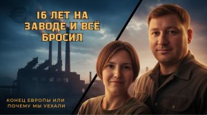 Без аттестата в Германии, но с будущим в России. История Игоря, которая удивит европейцев.