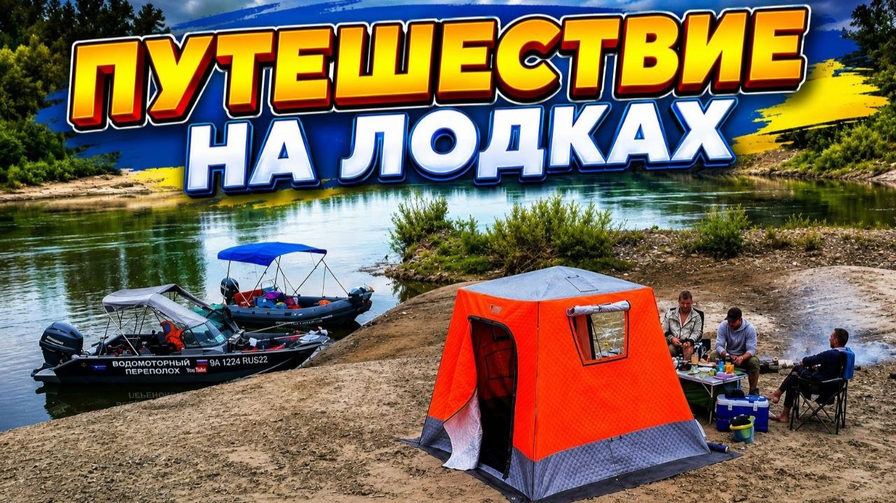 ПУТЕШЕСТВИЕ ПО РЕКЕ! МЕЛЯКИ, ТОПЛЯКИ И ЭВАКУАЦИЯ ТОНУЩЕЙ ЛОДКИ! РЕКА ЧУМЫШ