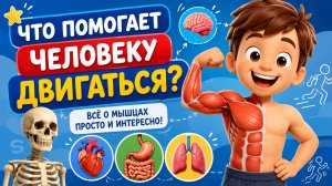 Что помогает человеку двигаться? Естествознание, 2 класс
