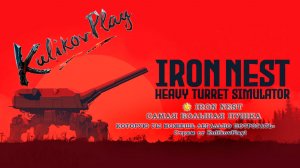 «IRON NEST: САМАЯ БОЛЬШАЯ ПУШКА, КОТОРУЮ ТЫ МОЖЕШЬ ЛЕГАЛЬНО ПОТРОГАТЬ» — Стрим от KulikovPlay!