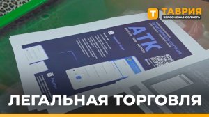В Херсонской области выдали 75 лицензий на розничную продажу алкогольной продукции
