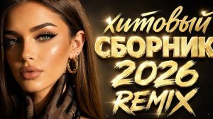 🔥 ХИТОВЫЙ СБОРНИК 2026 REMIX | Лучшие Русские Хиты | Музыка в Машину | Deep House Remix #музыка
