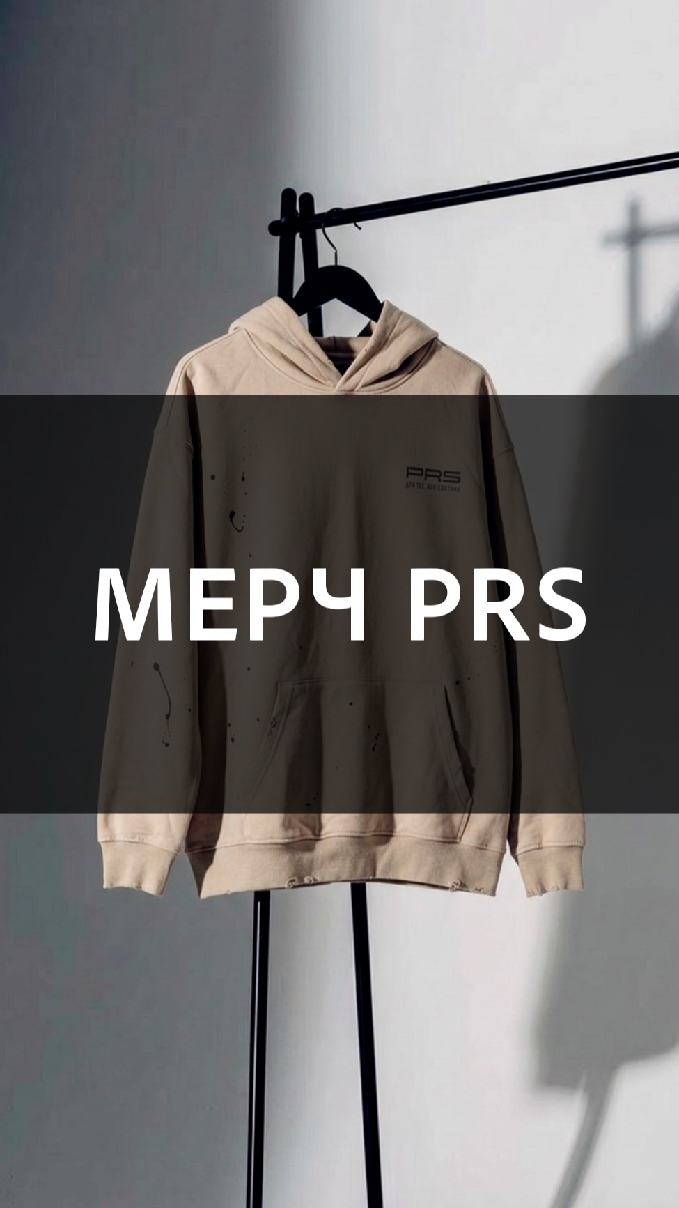 Мерч PRS — повседневная одежда