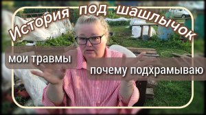 История под шашлычок//про травмы