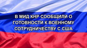 |Н. РФ| В МИД КНР сообщили о готовности к военному сотрудничеству с США