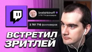 КАК БРАТИШКИН ВСТРЕЧАЛ ЗРИТЕЛЕЙ В РЕАЛЬНОЙ ЖИЗНИ / ПРО СТАЛКИНГ И ПРОСЬБЫ О ФОТО