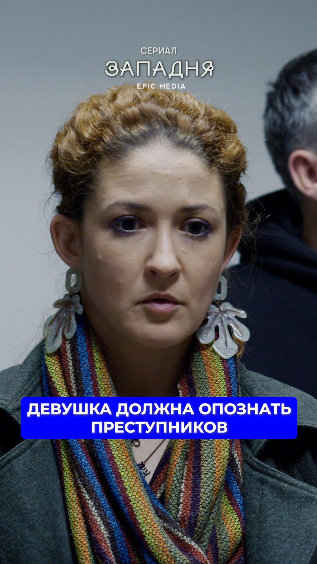 Девушка должна опознать преступников.