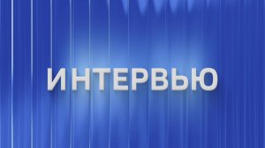 Вести.Интервью: Родион Герасимов о перспективах строительной отрасли Кузбасса