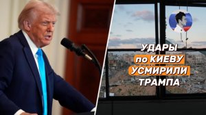 Удары по Киеву усмирили Трампа. Зеленский готовит новые санкции