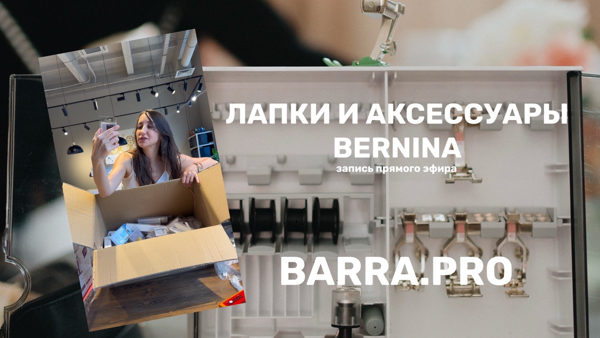 Лапки и аксессуары BERNINA