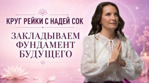 Круг Рейки «Закладываем фундамент будущего»