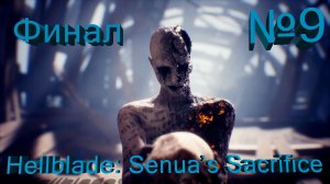 Hellblade: Senua’s Sacrifice-Часть№9/ Финал игры/ Конец истории.