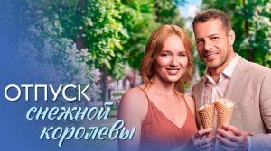 Отпуск снежной королевы (2026) 1,2,3,4 серия обзор сериала