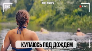 Свидание с мужем | Купаемся под дождем | Потеряла мышь!   - ВЛОГ №4025 - 06.08.26