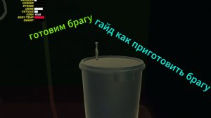 ГОТОВЛЮ БРАГУ! ГАЙД ПО БРАГЕ! MY WINTER CAR(2)