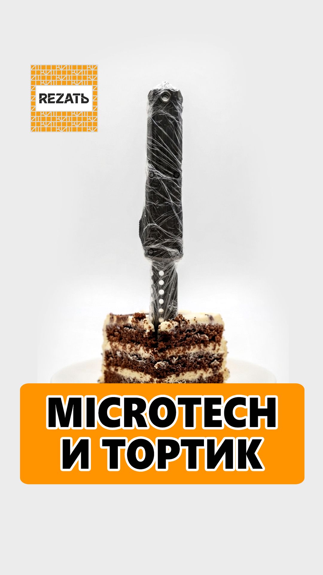 Как нарезать тортик в офисе ножом Microtech