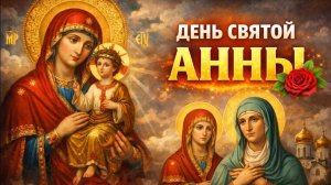 С днём святой праведной Анны. Красивая музыкальная открытка.