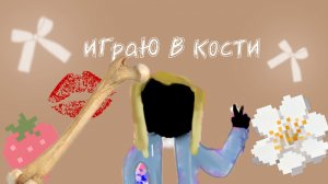 играю в кости