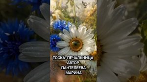 Тоска- печальница