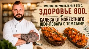 Рецепт соуса сальса из свежих томатов